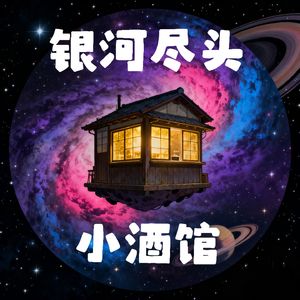 银河尽头的小酒馆