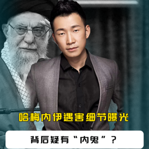 哈梅内伊遇害细节曝光！30枚炸弹精准斩首，背后疑有“内鬼”？