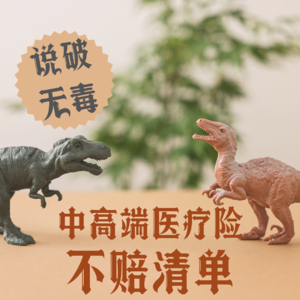 Vol.5 <说破无毒> 中高端医疗险的不赔清单 !