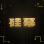 硅幕3 直面「我们时代的珍妮机」，AI如何冲击了人类的就业？