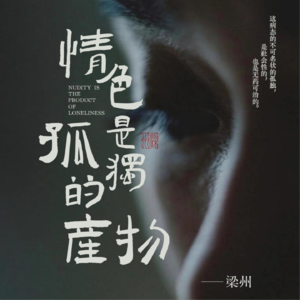 EP21：日本的情色社会，是一块无药可治的顽固皮癣