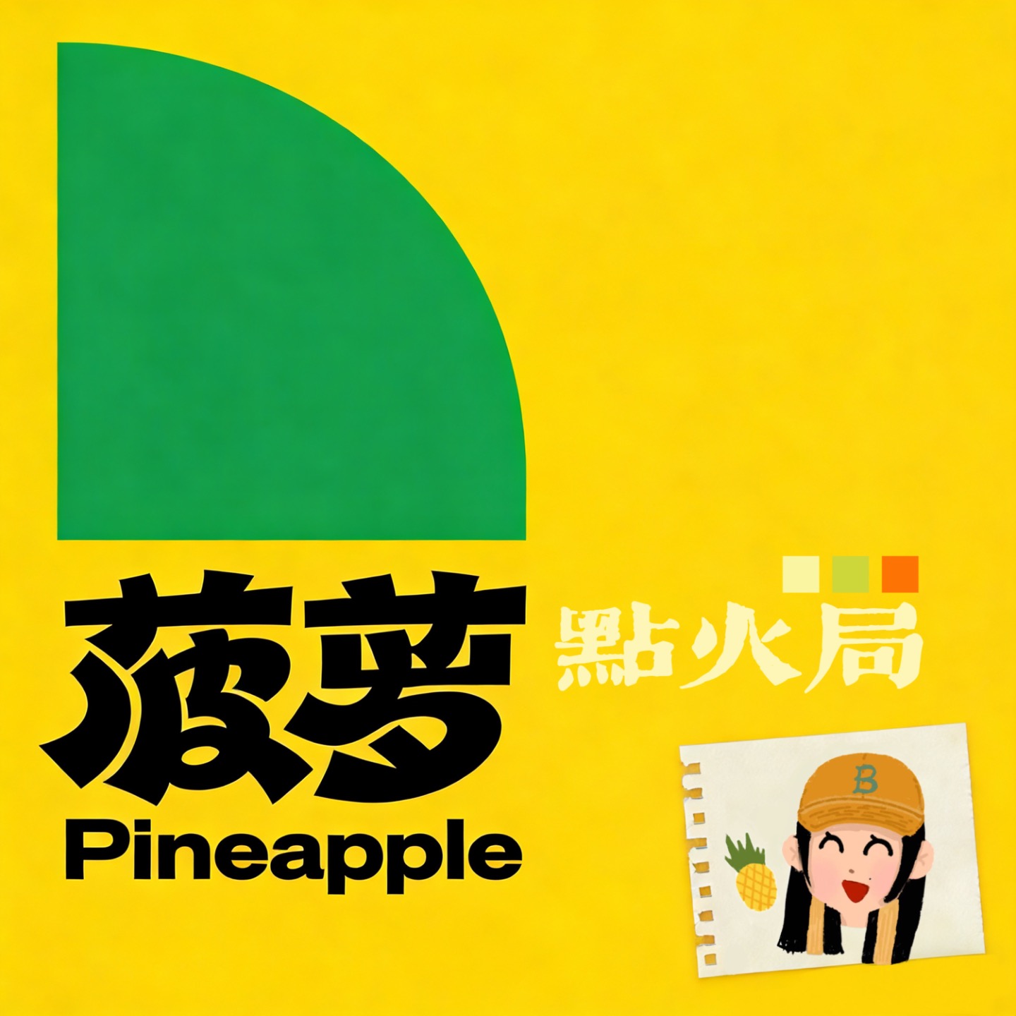 菠萝点火局