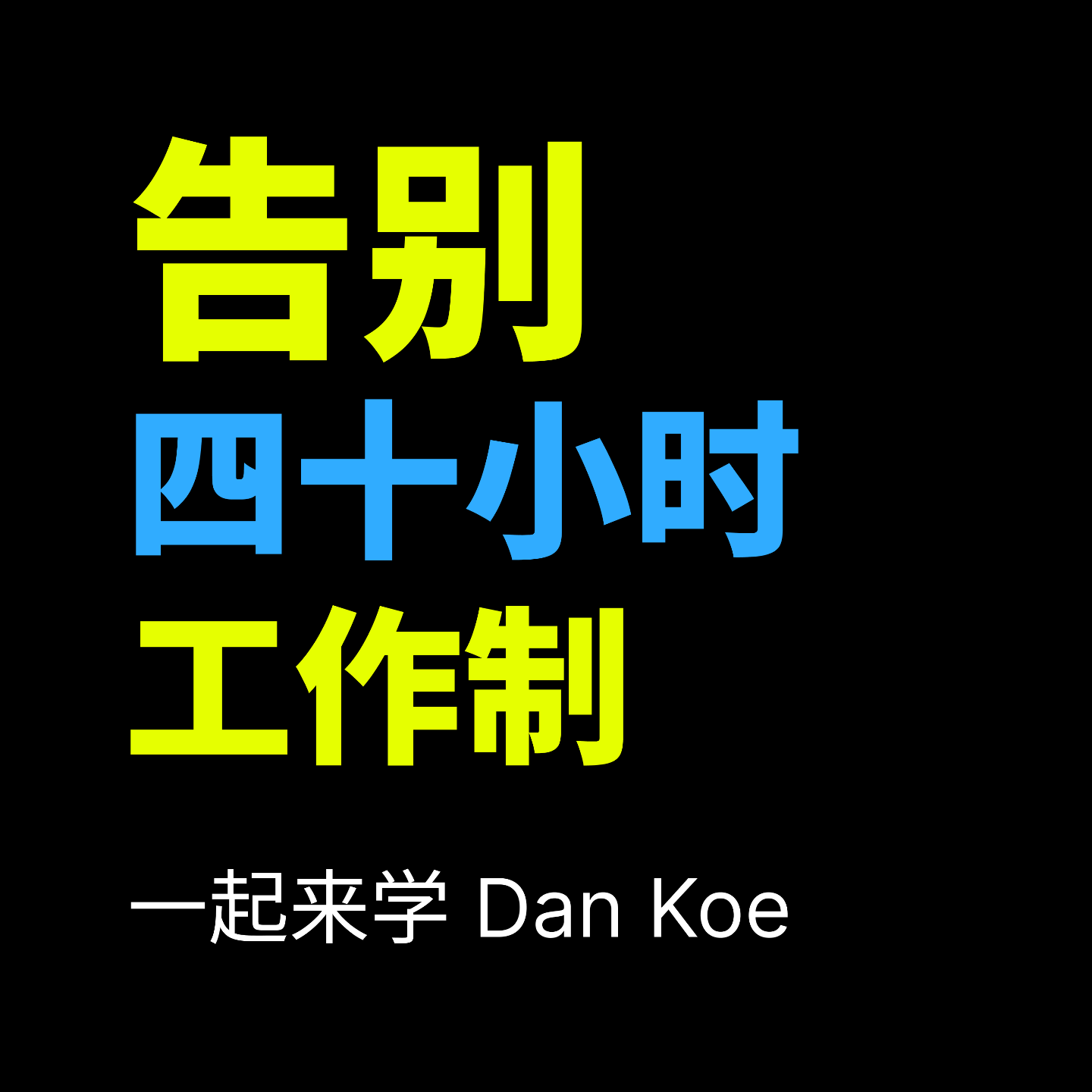 告别四十小时工作制，像达尔文一样高效