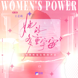 Vol.02 王艺萌的多重宇宙:作为剧场工作者,我们对女性主义有什么新的思考?