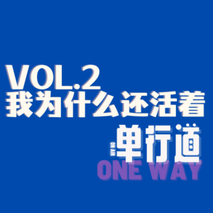 单行道_2、我为什么还活着