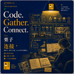 44. 栗畅：从程序员到成都AI社群主理人，她用两小时做出300万播放的生日视频