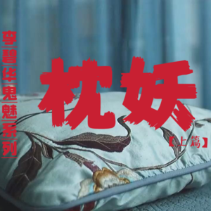 李碧华鬼魅系列《枕妖》【上篇】原著中的枕妖故事