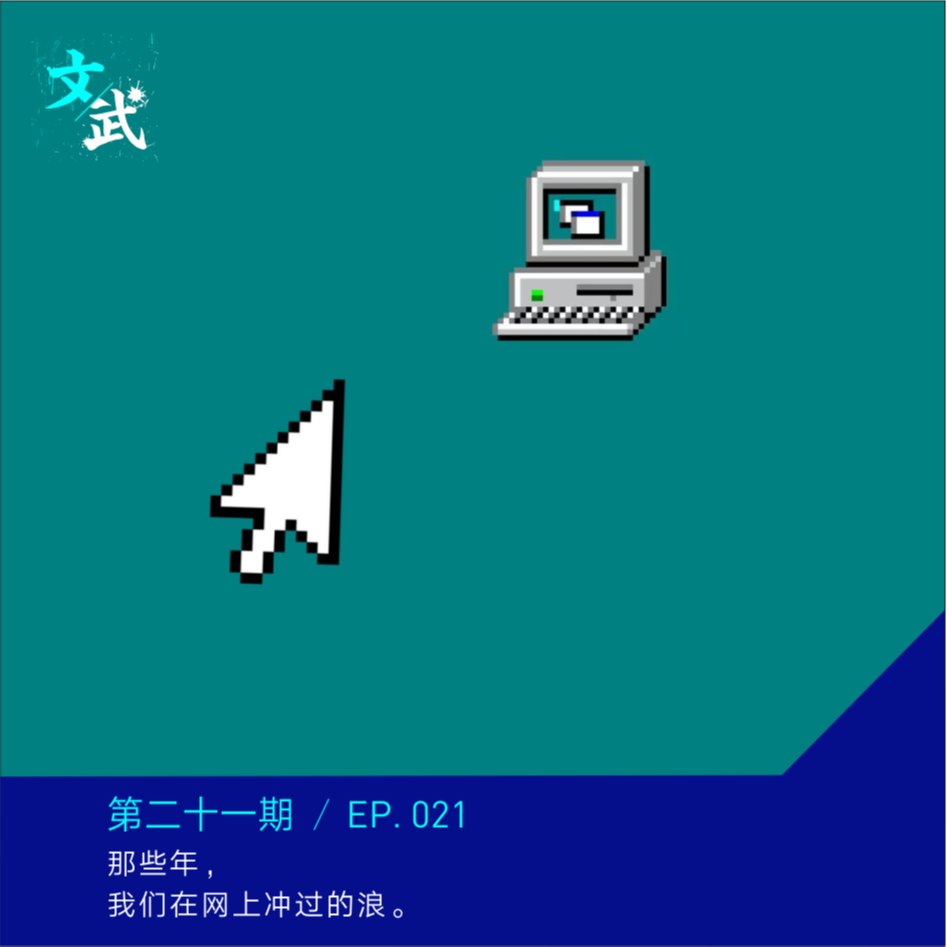 EP021 串台 | 那些年，我们在网上冲过的浪 episode artwork