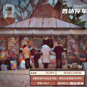 JC34 | 从附近消失的记忆坐标：我们还需要报刊亭吗？