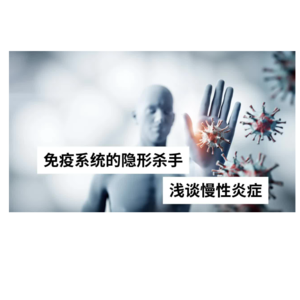 Ep 30 免疫系统的隐形杀手 浅谈慢性炎症