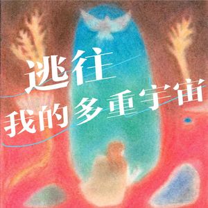 逃往我的多重宇宙