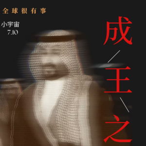 Vol.7 沙特的血王座：多面王储萨勒曼与他的集权豪赌