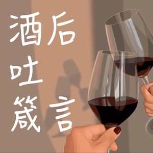 酒后吐箴言