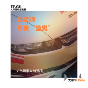 EP.021 袁老师骂我是“渣男”