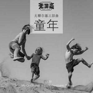vol.39 无聊尔基三部曲：童年