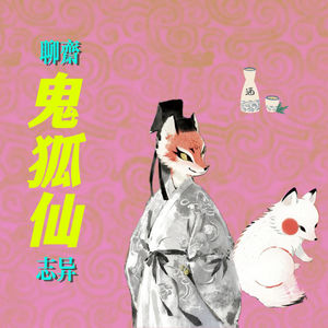 08.《聊斋志异》之鬼狐仙——花妖鬼狐,魑魅魍魉