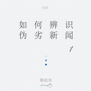 006. 如何辨识「伪劣新闻」（1）