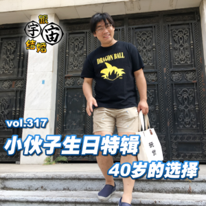 vol.317 小伙子生日特辑：40岁的选择