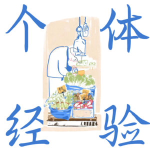 34大厂离职后我去学中医（本期嘉宾也练金刚功）