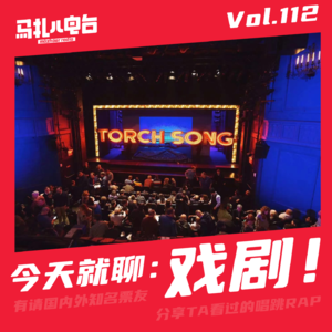 歌剧舞台剧话剧,今天就聊戏剧!嘉宾:河童打扰了!Tomo-马扎儿113