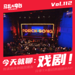 歌剧舞台剧话剧,今天就聊戏剧!嘉宾:河童打扰了!Tomo-马扎儿113