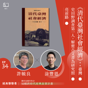 【經典聯聯看 EP34】50 種經典說書｜《清代臺灣社會經濟》：臺灣史田野調查第一人，解密古文書為研究照亮前路