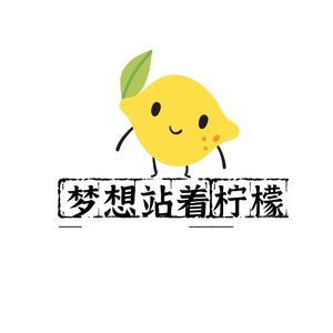 梦想站着柠檬