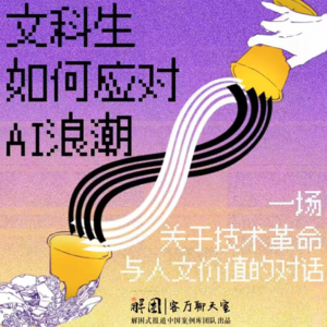 客厅聊天室|文科生的我们，该如何应对AI浪潮？