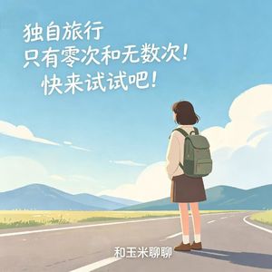 30.独自旅行只有零次和无数次!快来试试吧！