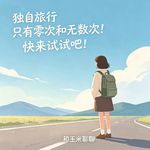 30.独自旅行只有零次和无数次!快来试试吧！