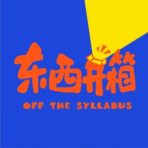 东西开箱OFF THE SYLLABUS