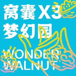 窝囊梦幻园