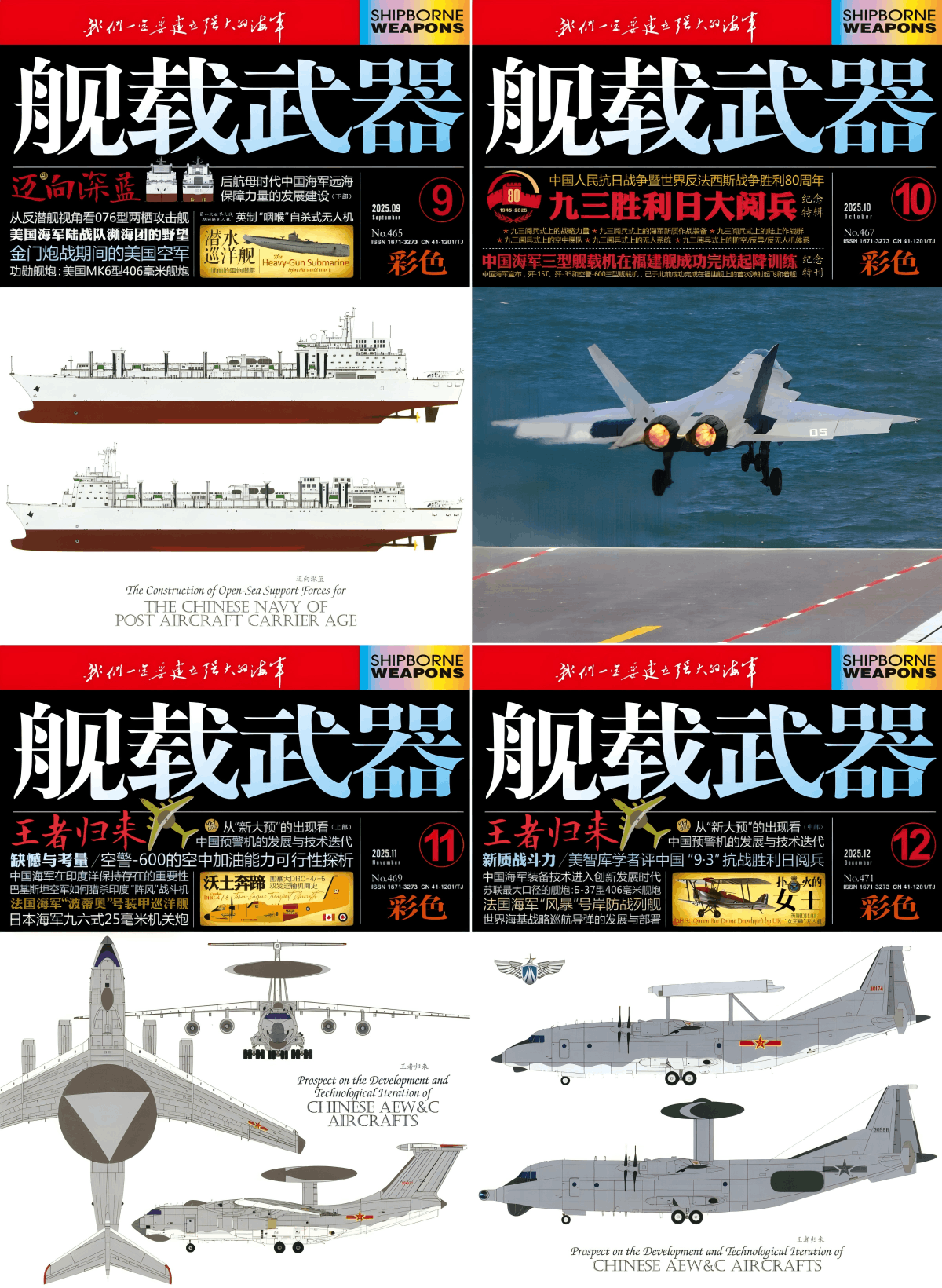 舰载武器·彩色版 2025全年共12本