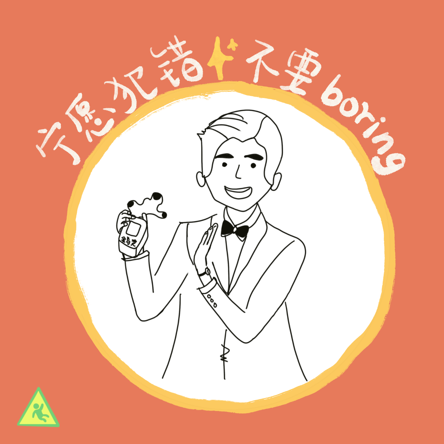 038 跨年特辑：和吴慷仁一起，宁愿犯错，不要 boring - podcast episode cover