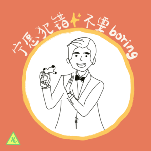 038 跨年特辑:和吴慷仁一起,宁愿犯错,不要 boring
