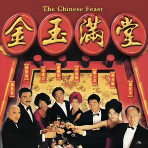 vol.13 [金玉满堂] 武侠加做菜，有没有搞头？