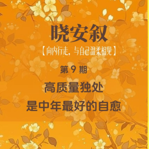 第9期：高质量独处，是中年最好的自愈