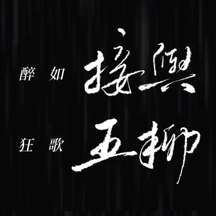 EP11 | 诗中有画，画中有你的王裴为什么这么好磕 episode artwork