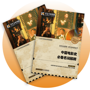 中国电影史Day21