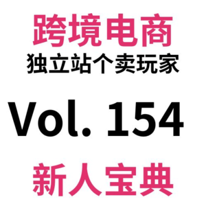 Vol154.跨境电商/出海搞钱必备收单通道Stripe新人手把手开通全攻略