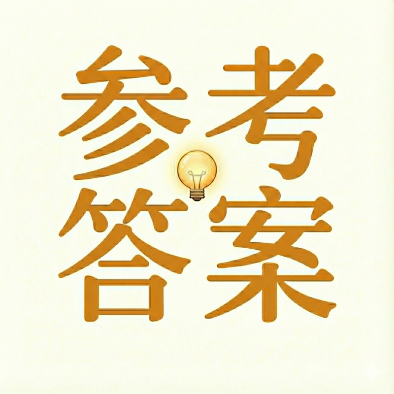 参考答案💡