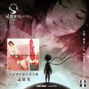 012孟庭苇《爱到史艳文》下集，欢乐而至诚的内心表达