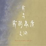 我与我的本质之间