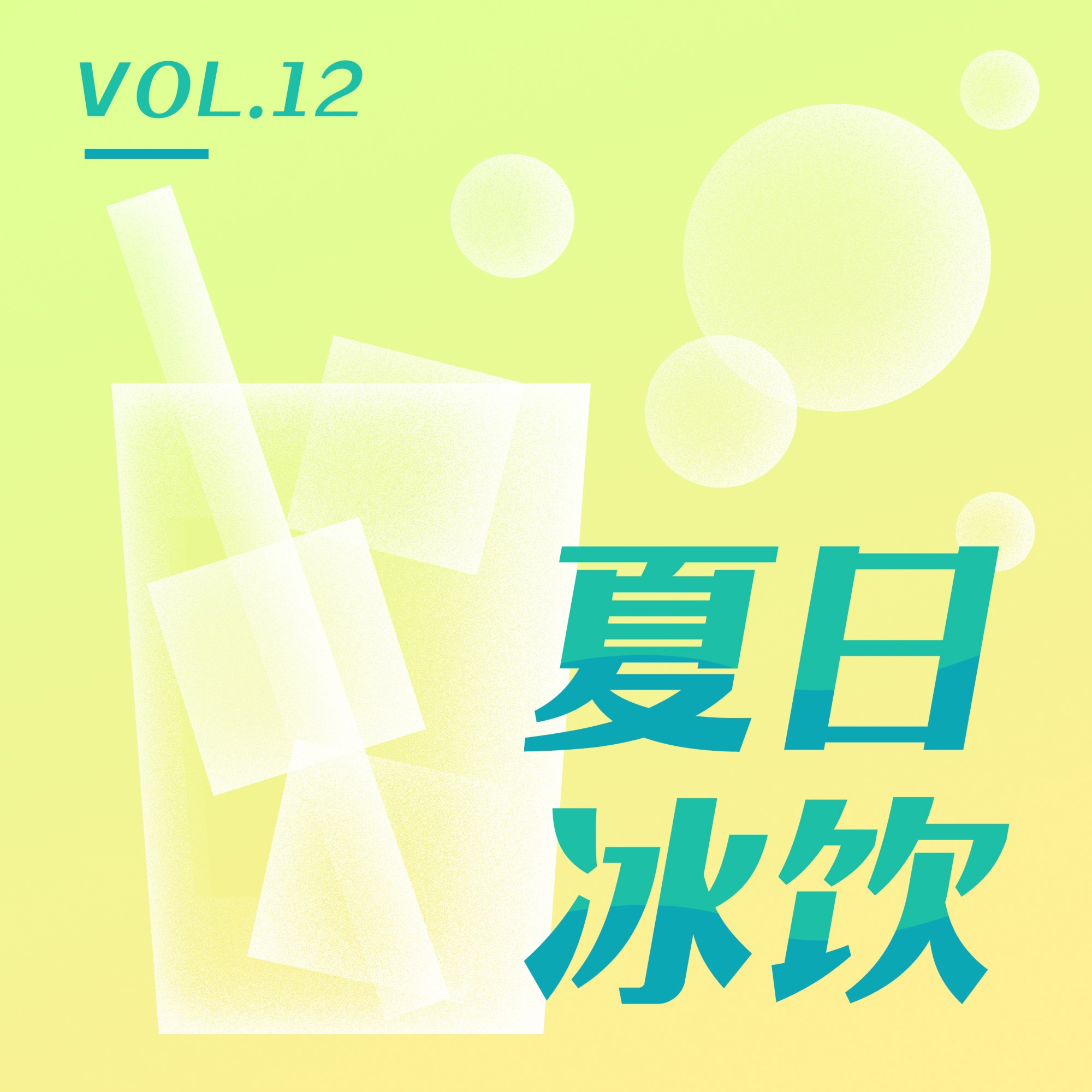 温柔甜美 Vol.12 夏日冰饮