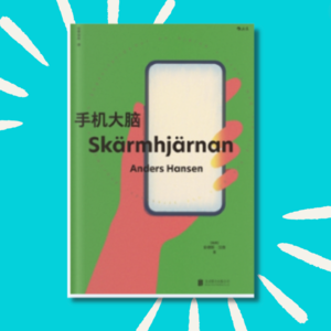 8 手机正在毁掉你的人生！！｜《手机大脑》重点整理