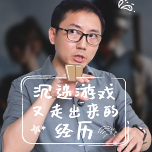 【现场答疑8】我曾经沉迷游戏，又走出来了