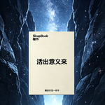 b157.《活出意义来》身处虚无，人依然保有选择态度的最后自由