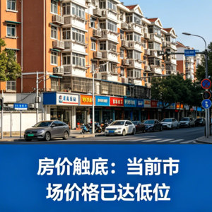 EP07:房价触底,该操心房的价格还是你的价格?