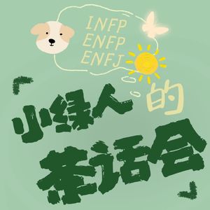 小绿人茶话会
