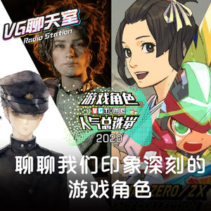 聊聊我们印象深刻的游戏角色【VG聊天室365】
